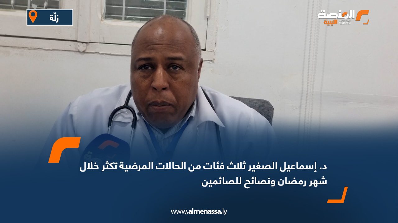 د. إسماعيل الصغير: ثلاث فئات من الحالات المرضية تكثر خلال شهر رمضان ونصائح للصائمين