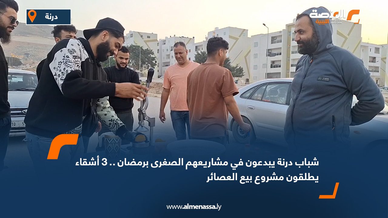 شباب درنة يبدعون في مشاريعهم الصغرى برمضان.. 3 أشقاء يطلقون مشروع بيع العصائر