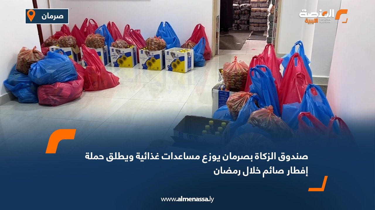 صندوق الزكاة بصرمان يوزع مساعدات غذائية ويطلق حملة "إفطار صائم" خلال رمضان