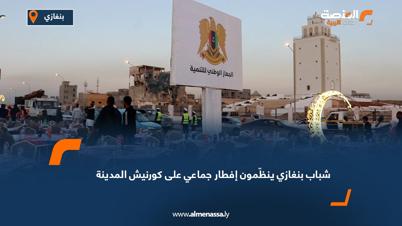 شباب بنغازي ينظّمون إفطار جماعي على كورنيش المدينة