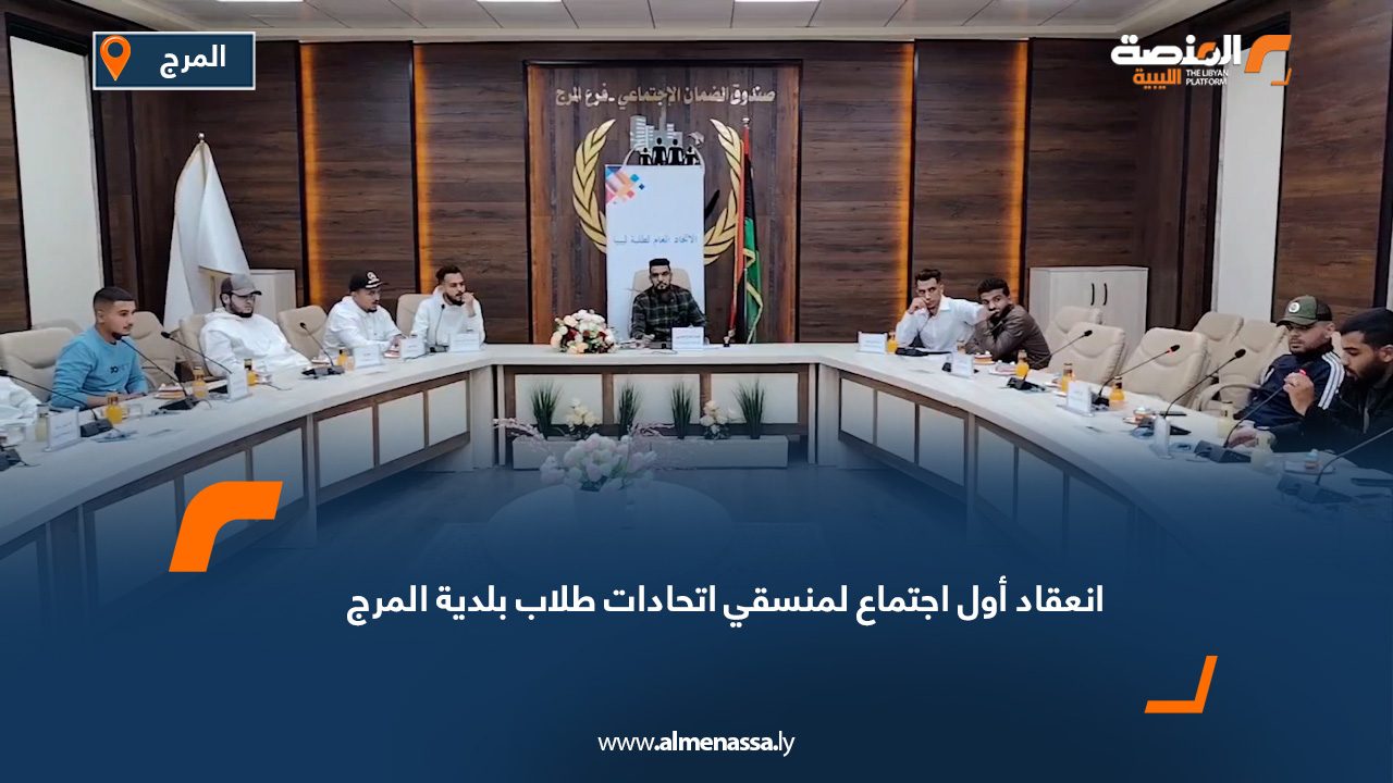 انعقاد أول اجتماع لمنسقي اتحادات طلاب بلدية المرج