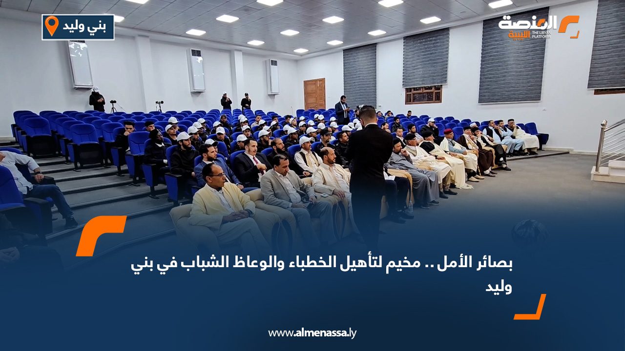 "بصائر الأمل".. مخيم لتأهيل الخطباء والوعاظ الشباب في بني وليد