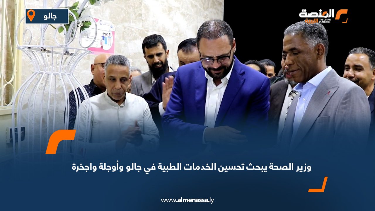 وزير الصحة يبحث تحسين الخدمات الطبية في جالو وأوجلة واجخرة