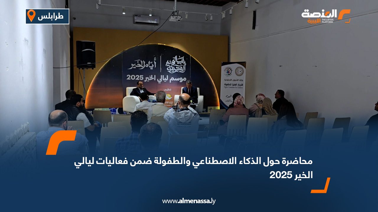 محاضرة حول الذكاء الاصطناعي والطفولة ضمن فعاليات "ليالي الخير 2025"