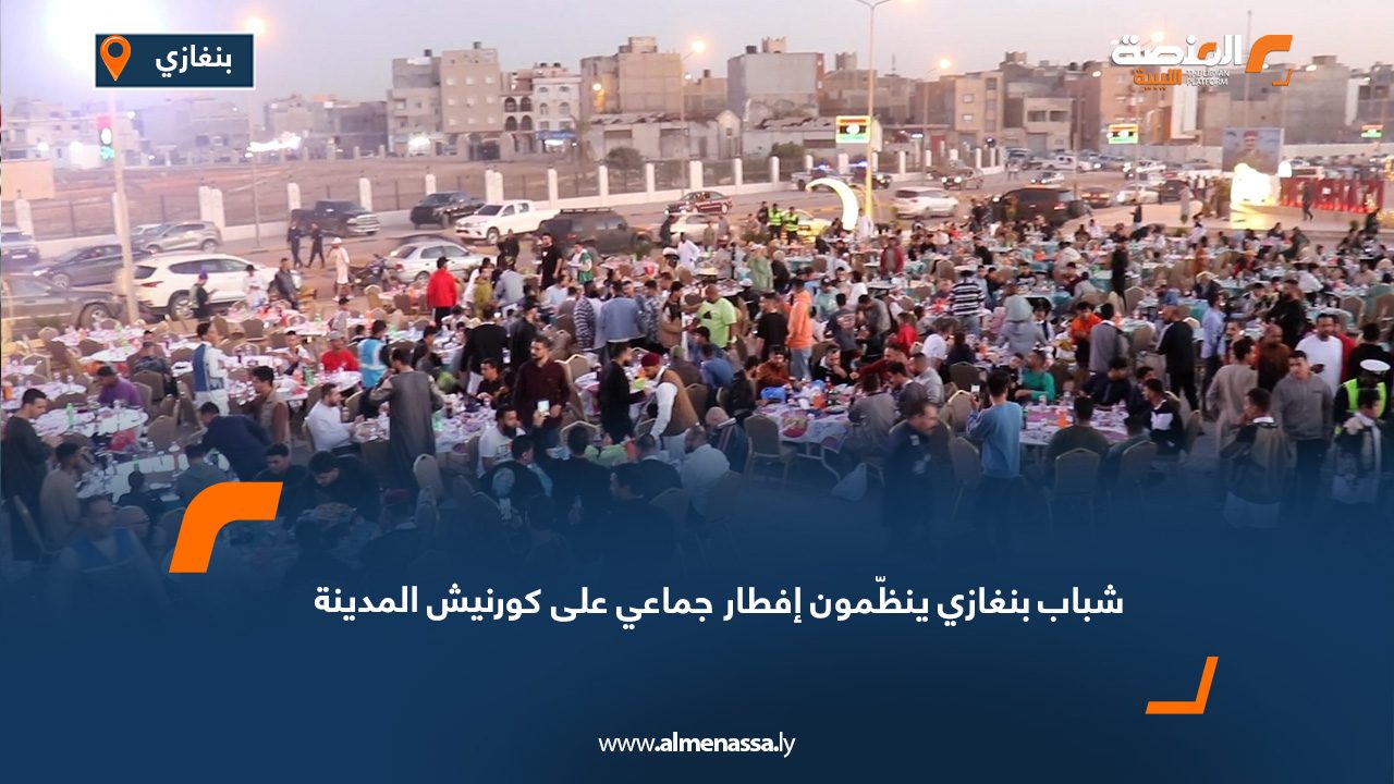 شباب بنغازي ينظّمون إفطار جماعي على كورنيش المدينة
