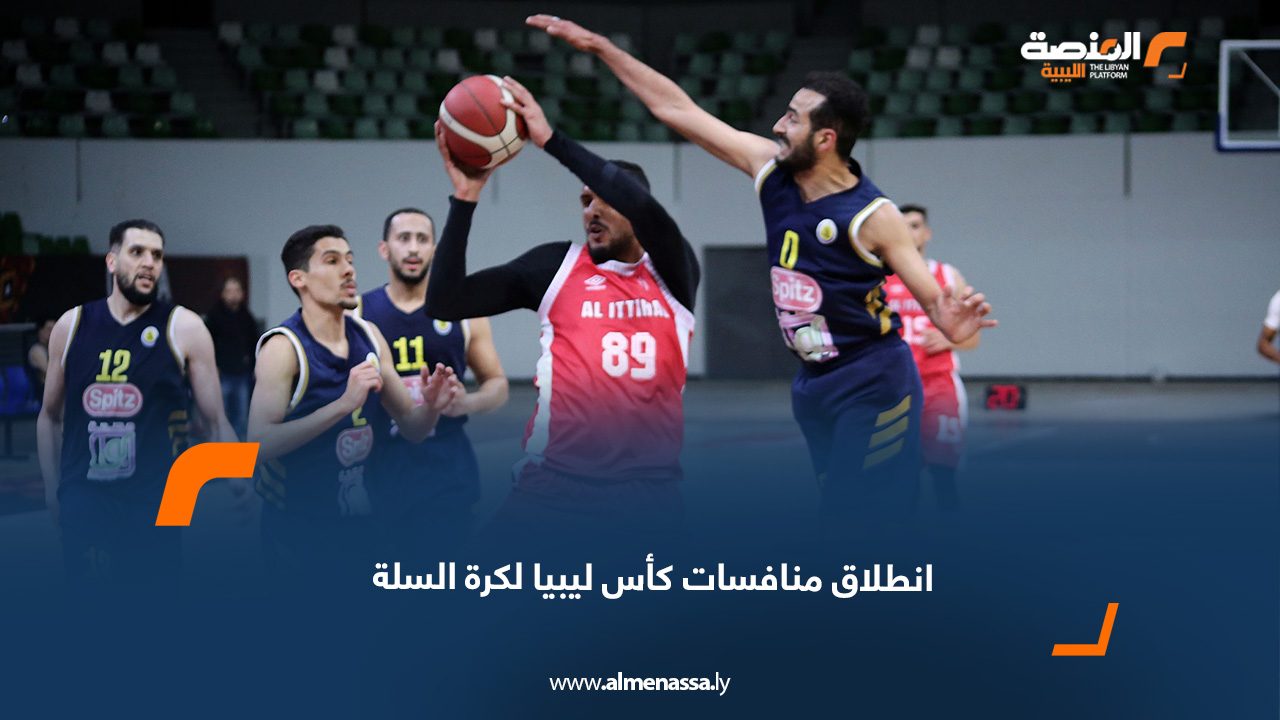 انطلاق منافسات كأس ليبيا لكرة السلة