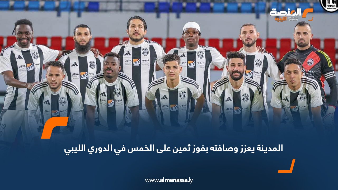 Wide Web copy المدينة يعزز وصافته بفوز ثمين على الخمس في الدوري الليبي