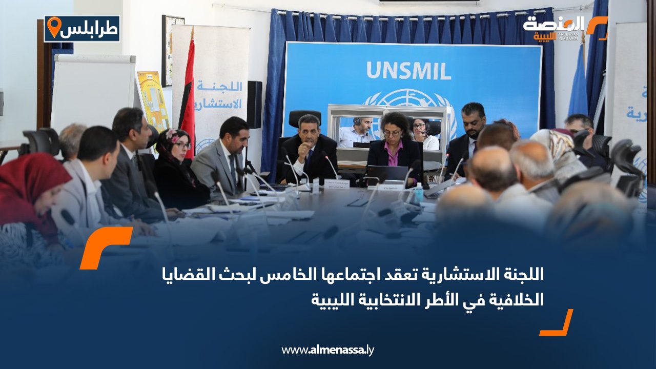 اللجنة الاستشارية تعقد اجتماعها الخامس لبحث القضايا الخلافية في الأطر الانتخابية الليبية
