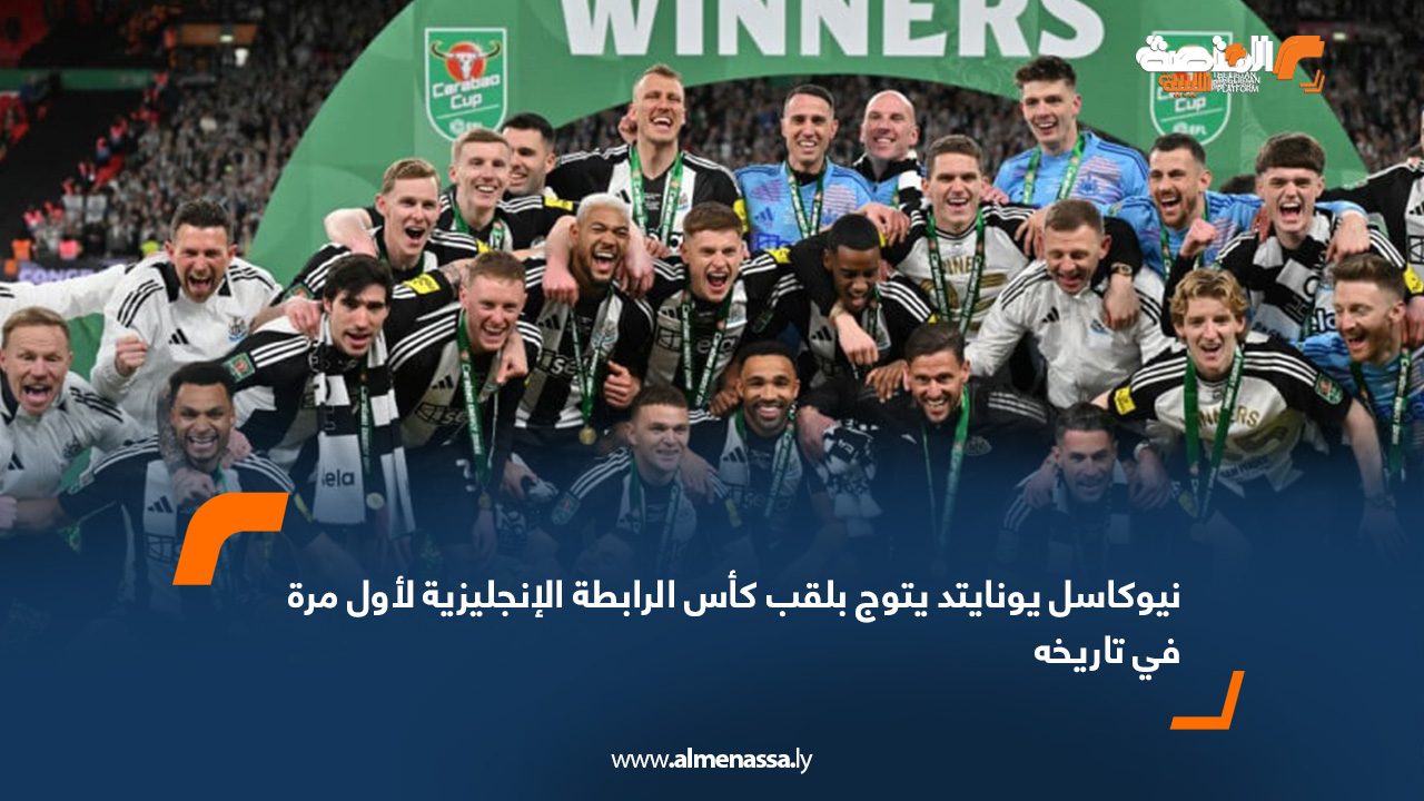 Wide Web copy نيوكاسل يونايتد يتوج بلقب كأس الرابطة الإنجليزية لأول مرة في تاريخه