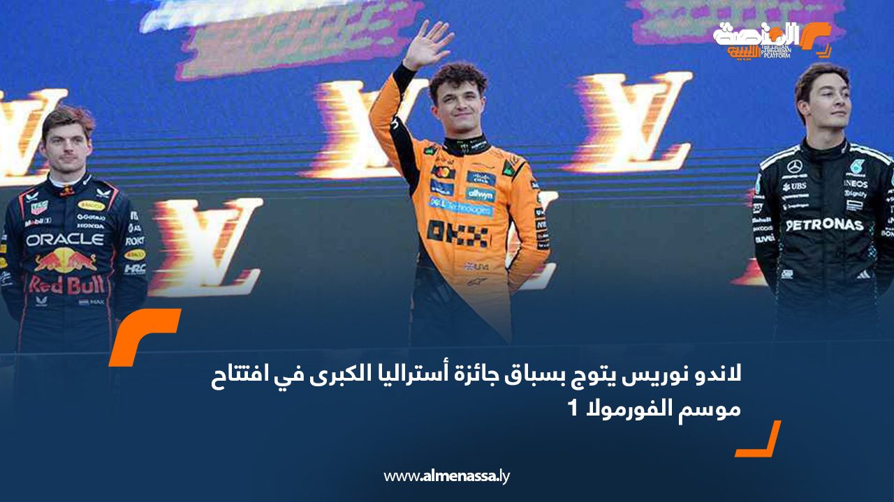 Wide Web copy لاندو نوريس يتوج بسباق جائزة أستراليا الكبرى في افتتاح موسم الفورمولا 1