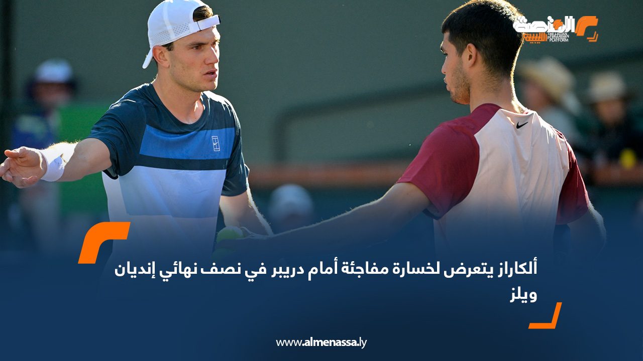 ألكاراز يتعرض لخسارة مفاجئة أمام دريبر في نصف نهائي إنديان ويلز