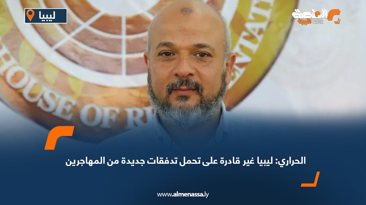 الحراري: ليبيا غير قادرة على تحمل تدفقات جديدة من المهاجرين