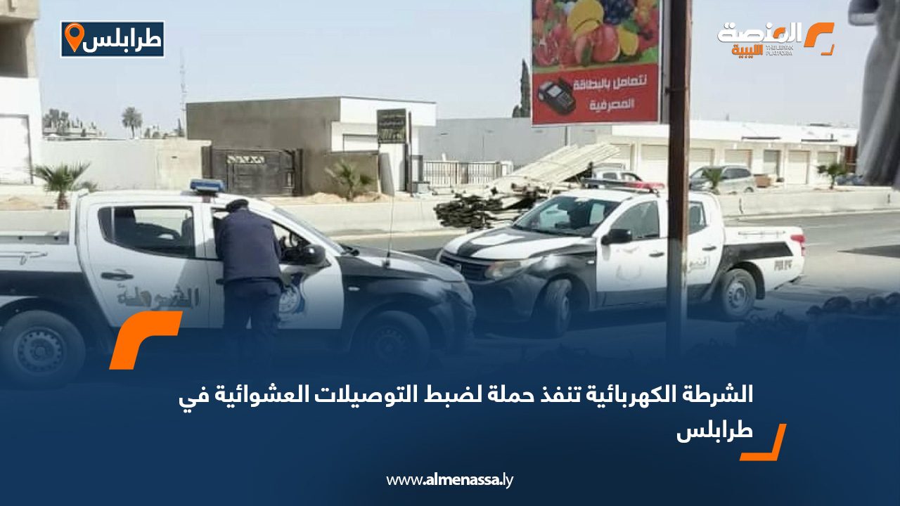 الشرطة الكهربائية تنفذ حملة لضبط التوصيلات العشوائية في طرابلس