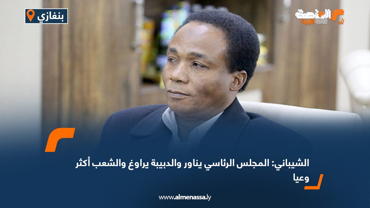 الشيباني: المجلس الرئاسي يناور والدبيبة يراوغ والشعب أكثر وعيا