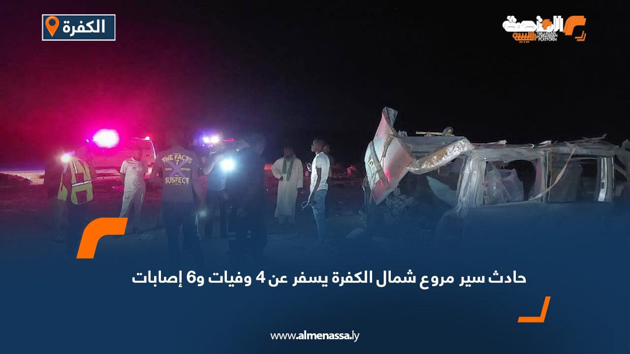 حادث سير مروع شمال الكفرة يسفر عن 4 وفيات و6 إصابات