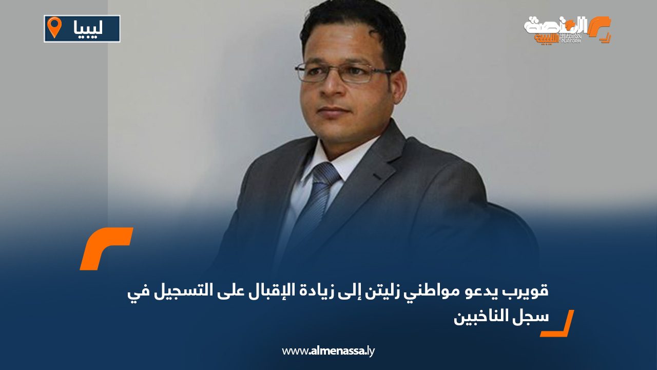 قويرب يدعو مواطني زليتن إلى زيادة الإقبال على التسجيل في سجل الناخبين