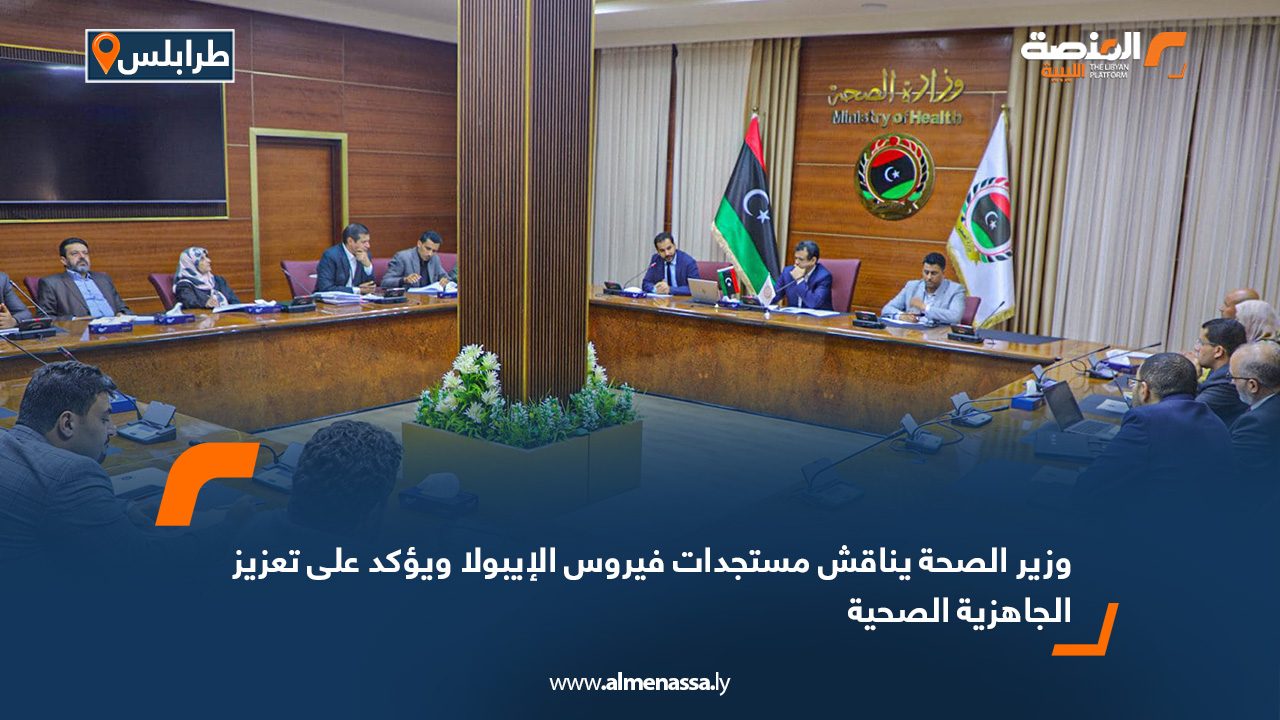 وزير الصحة يناقش مستجدات فيروس الإيبولا ويؤكد على تعزيز الجاهزية الصحية
