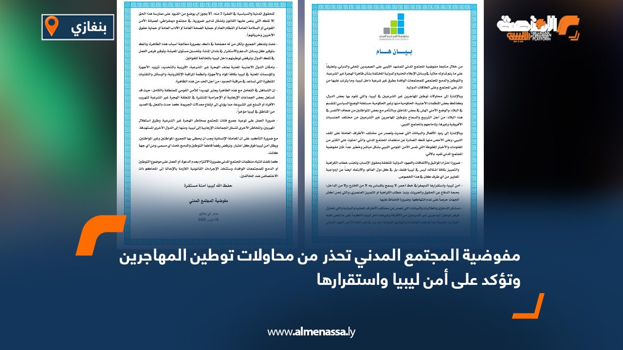 مفوضية المجتمع المدني تحذر من محاولات توطين المهاجرين وتؤكد على أمن ليبيا واستقرارها