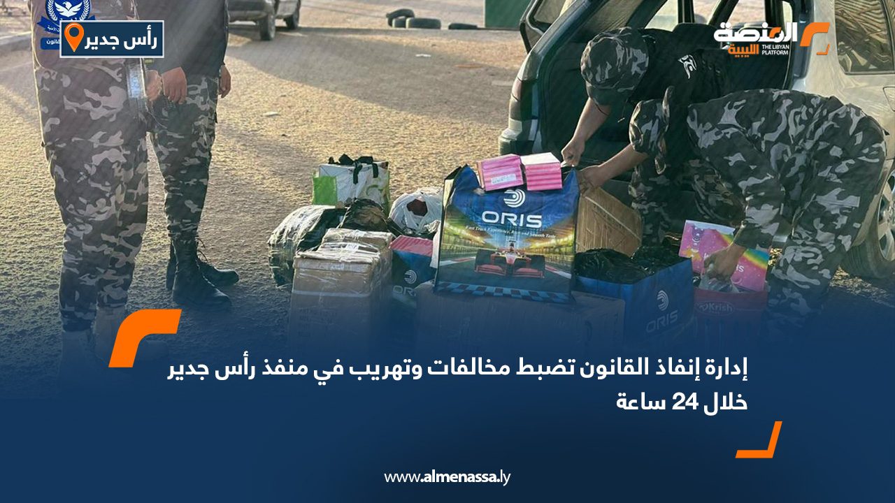 إدارة إنفاذ القانون تضبط مخالفات وتهريب في منفذ رأس جدير خلال 24 ساعة