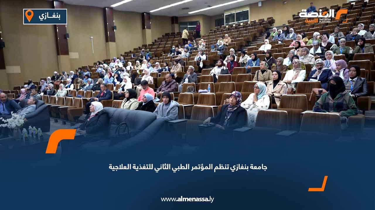 جامعة بنغازي تنظم المؤتمر الطبي الثاني للتغذية العلاجية