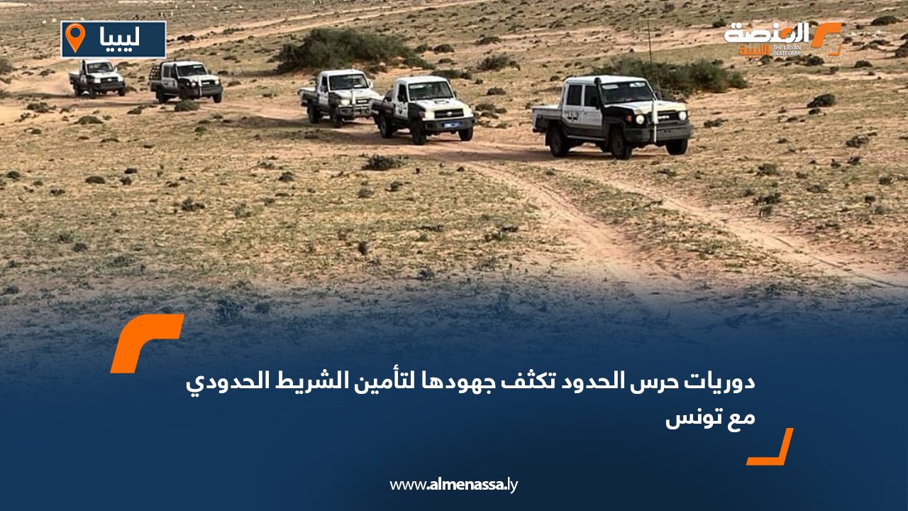 دوريات حرس الحدود تكثف جهودها لتأمين الشريط الحدودي مع تونس