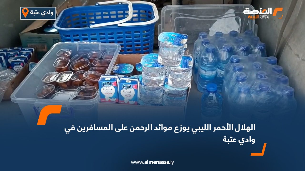 الهلال الأحمر الليبي يوزع موائد الرحمن على المسافرين في وادي عتبة