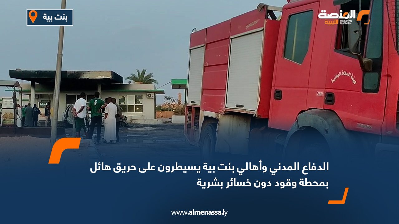 الدفاع المدني وأهالي بنت بية يسيطرون على حريق هائل بمحطة وقود دون خسائر بشرية