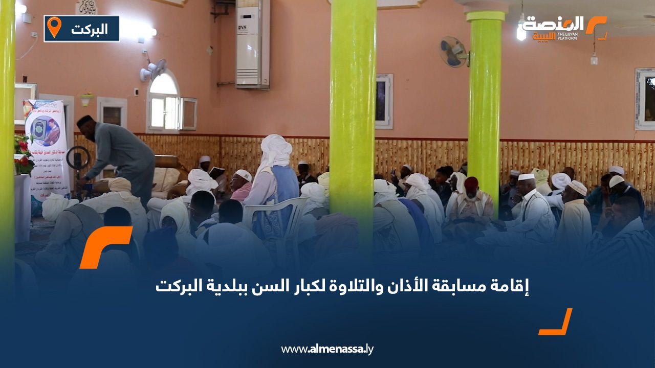 إقامة مسابقة الأذان والتلاوة لكبار السن ببلدية البركت