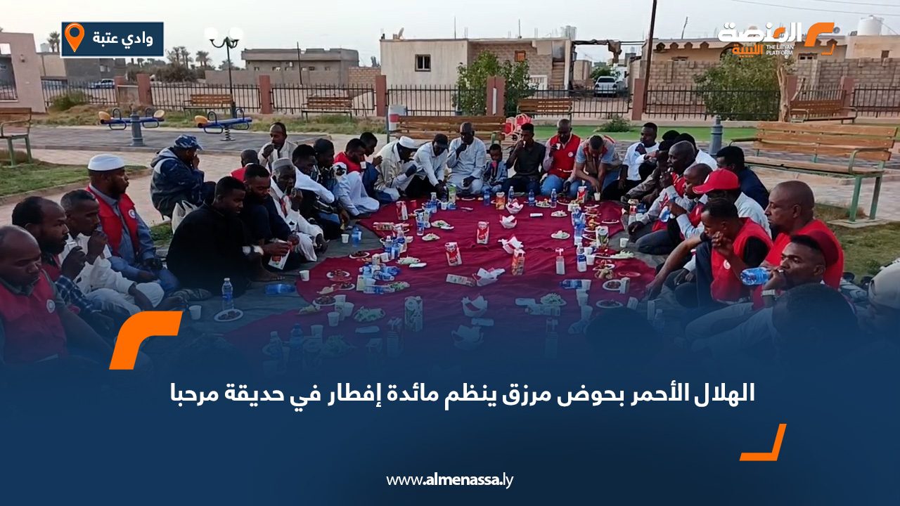 الهلال الأحمر بحوض مرزق ينظم مائدة إفطار في حديقة مرحبا