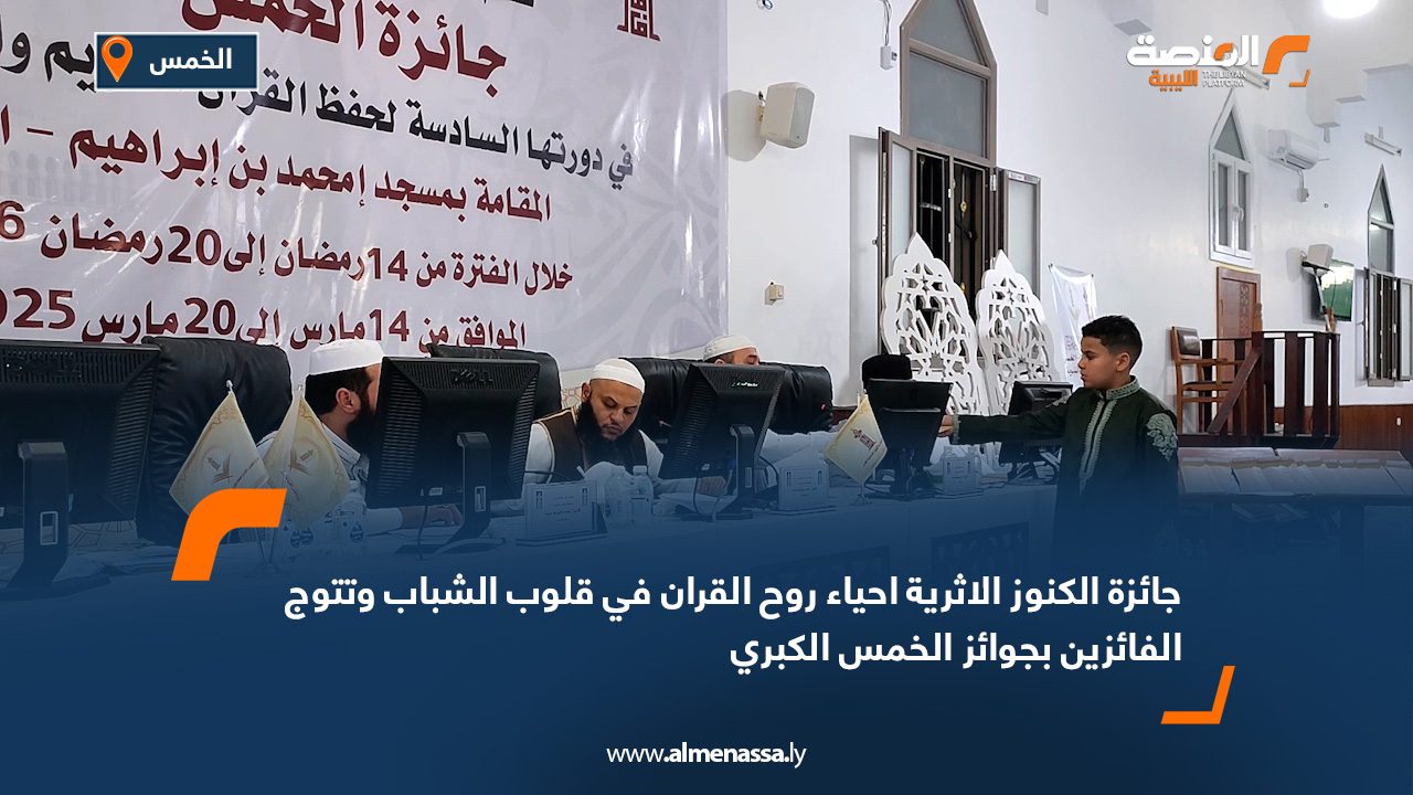 جائزة الكنوز الأثرية: إحياء روح القرآن في قلوب الشباب وتكريم الفائزين بجوائز الخمس الكبرى