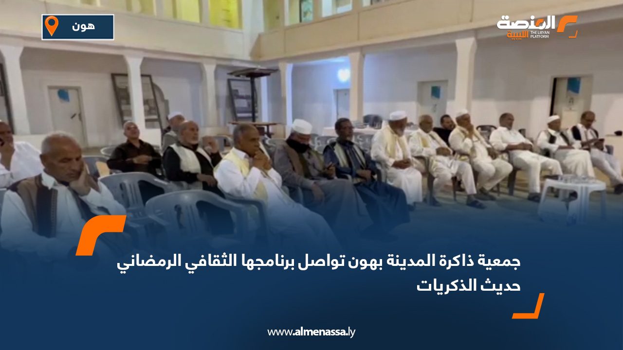 جمعية ذاكرة المدينة بهون تواصل برنامجها الثقافي الرمضاني "حديث الذكريات"