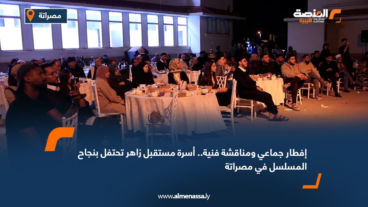 إفطار جماعي ومناقشة فنية.. أسرة مستقبل زاهر تحتفل بنجاح المسلسل في مصراتة