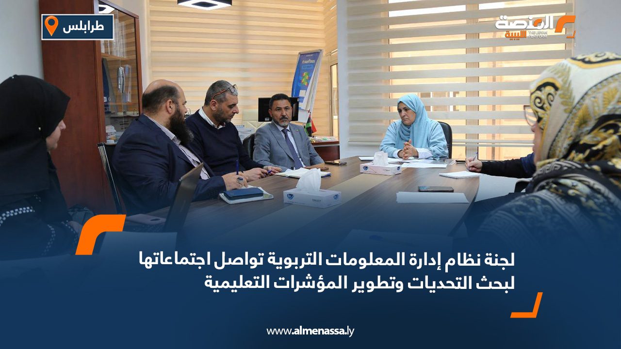 لجنة نظام إدارة المعلومات التربوية تواصل اجتماعاتها لبحث التحديات وتطوير المؤشرات التعليمية