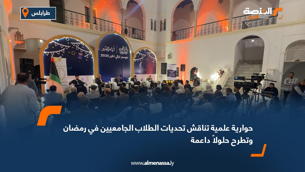حوارية علمية تُناقش تحديات الطلاب الجامعيين في رمضان وتطرح حلولاً داعمة