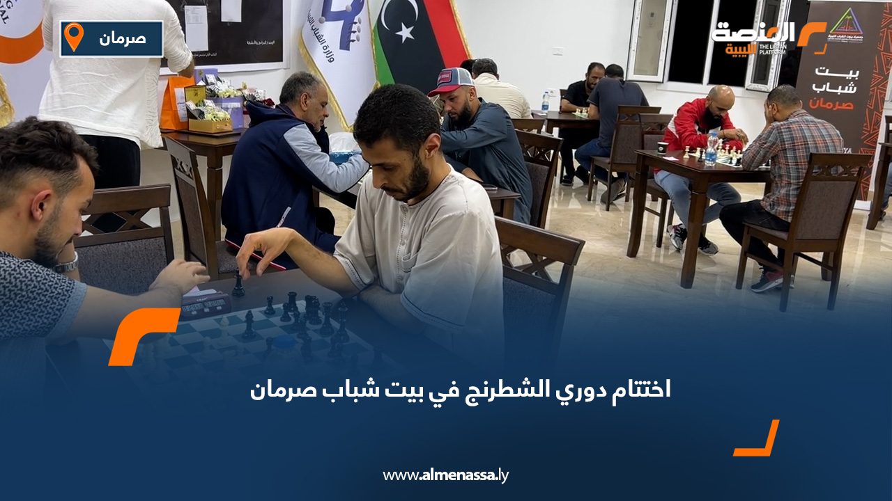 اختتام دوري الشطرنج في بيت شباب صرمان