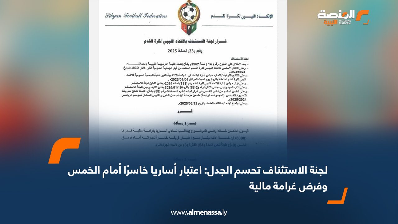 لجنة الاستئناف تحسم الجدل: اعتبار أساريا خاسرًا أمام الخمس وفرض غرامة مالية