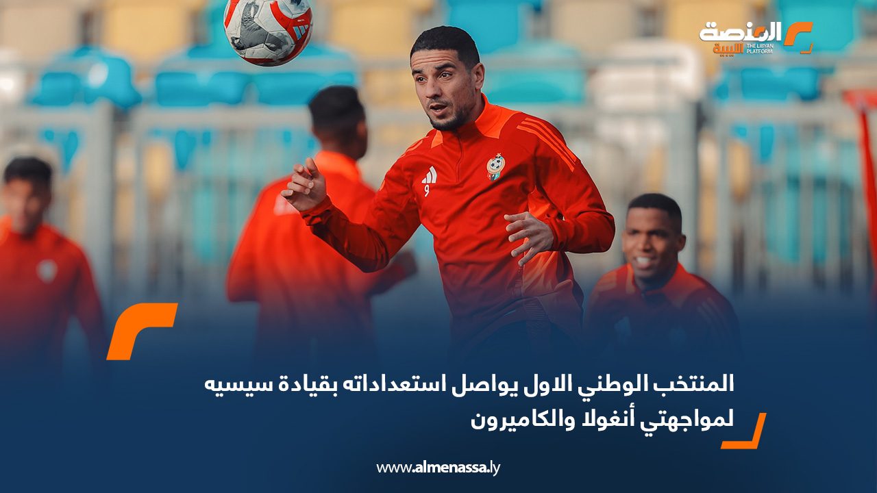 المنتخب الوطني الاول يواصل استعداداته بقيادة سيسيه لمواجهتي أنغولا والكاميرون