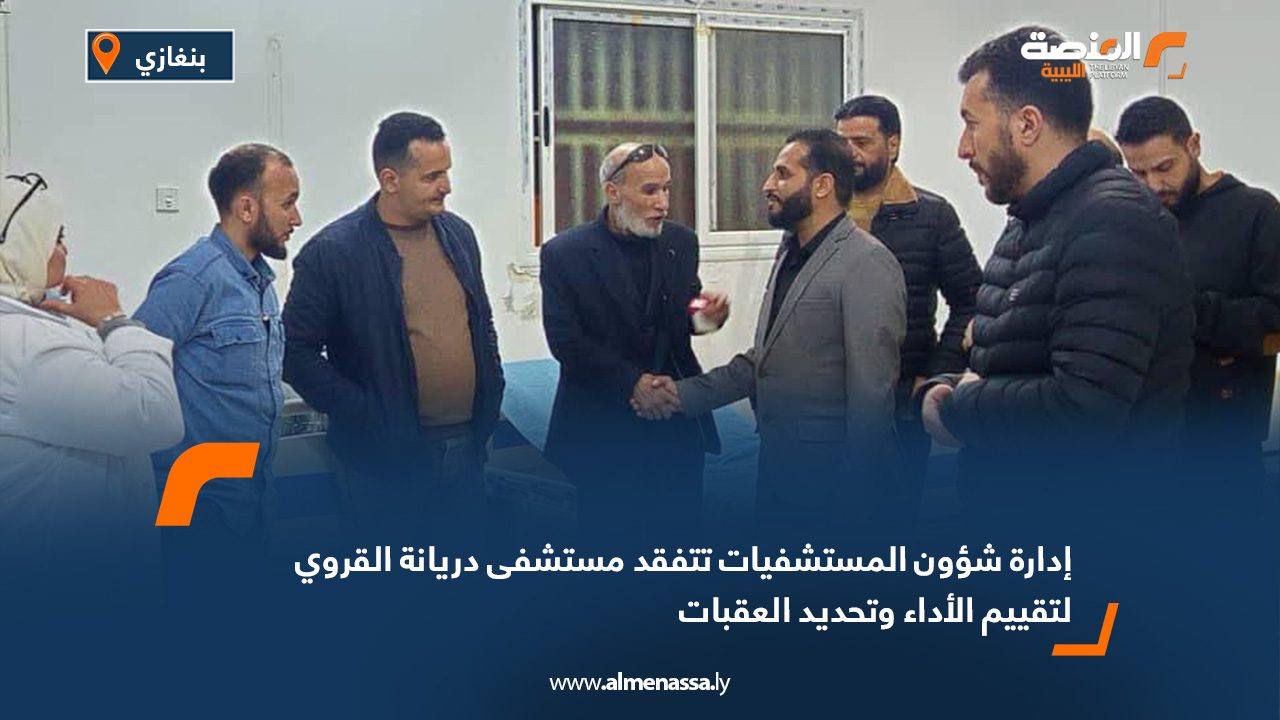 إدارة شؤون المستشفيات تتفقد مستشفى دريانة القروي لتقييم الأداء وتحديد العقبات