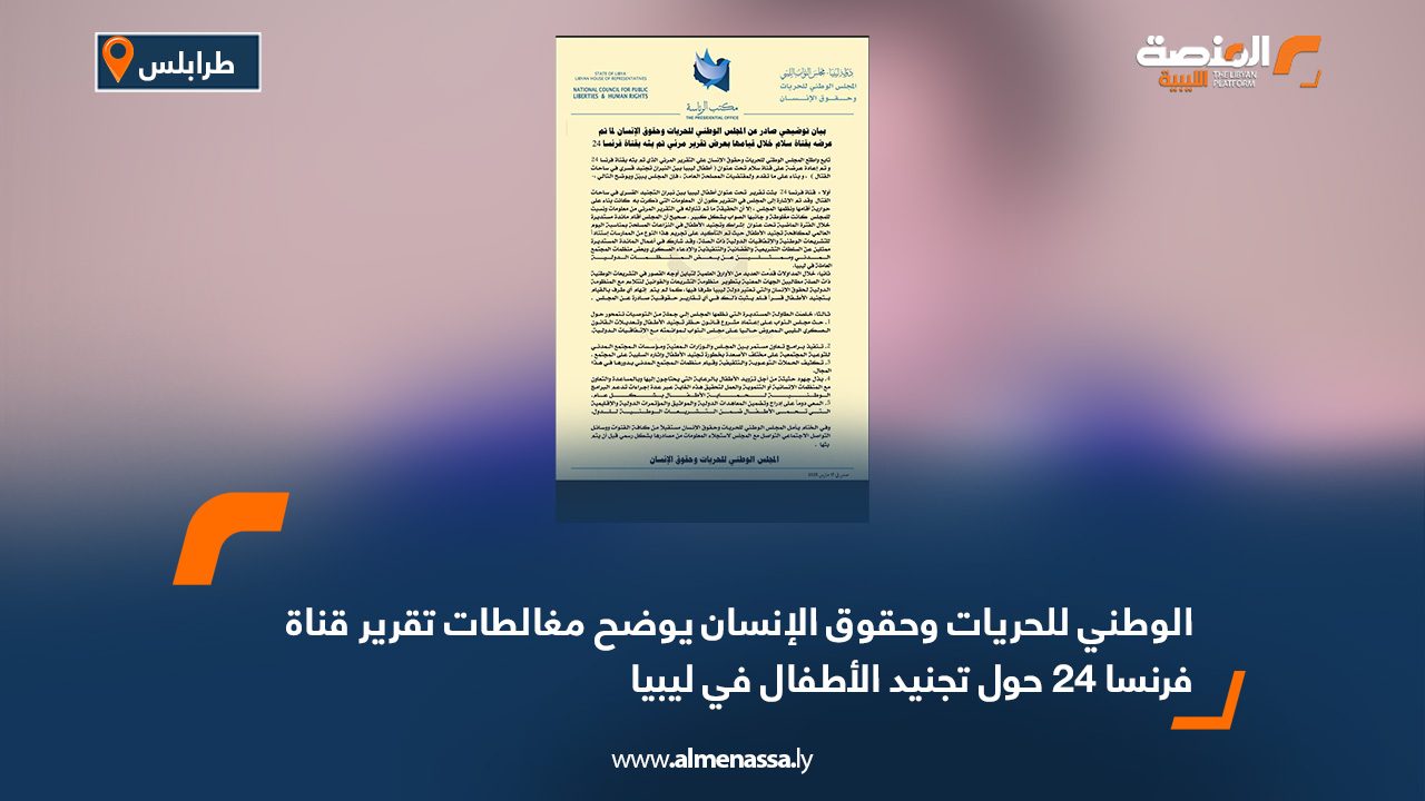 الوطني للحريات وحقوق الإنسان يوضح مغالطات تقرير قناة فرنسا 24 حول تجنيد الأطفال في ليبيا