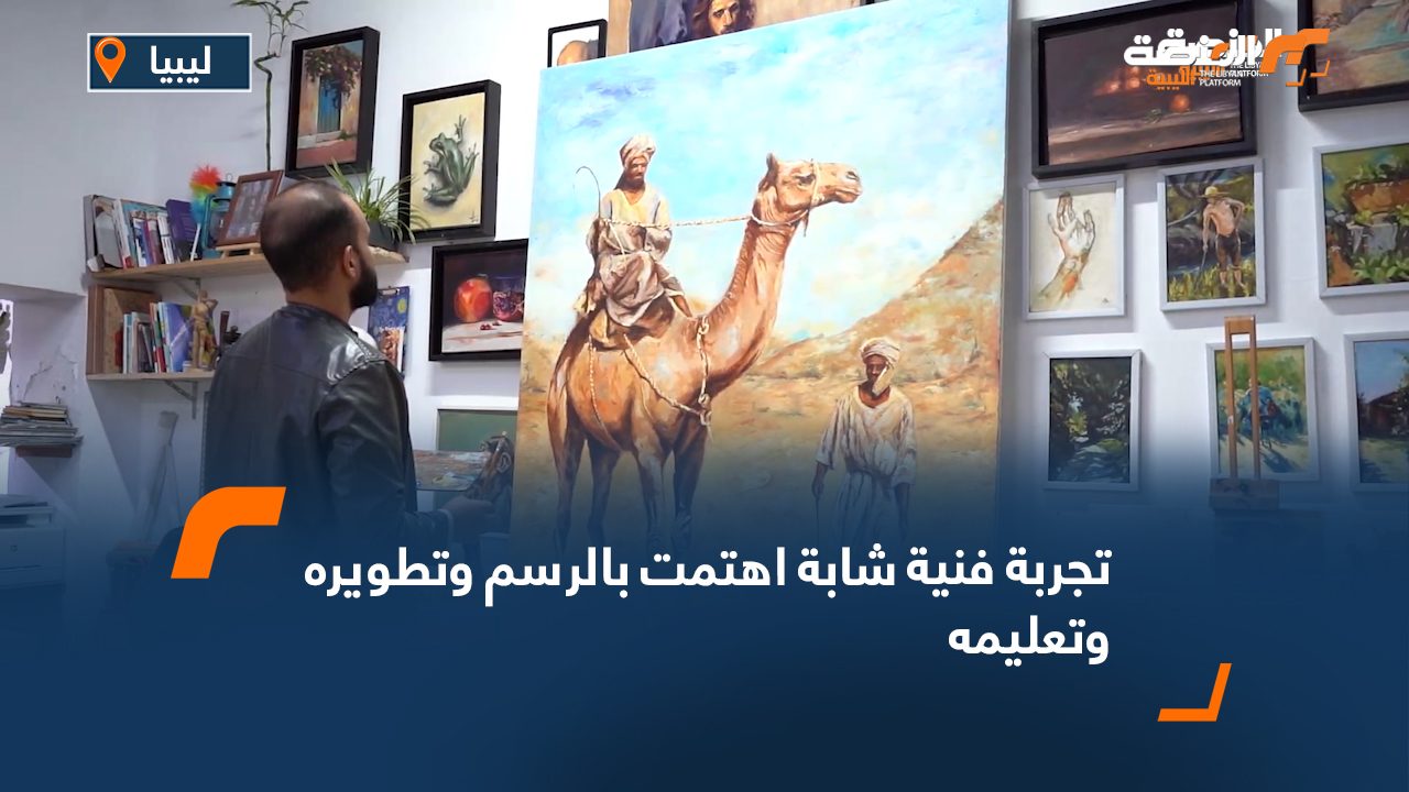 تجربة فنية شابة اهتمت بالرسم وتطويره وتعليمه