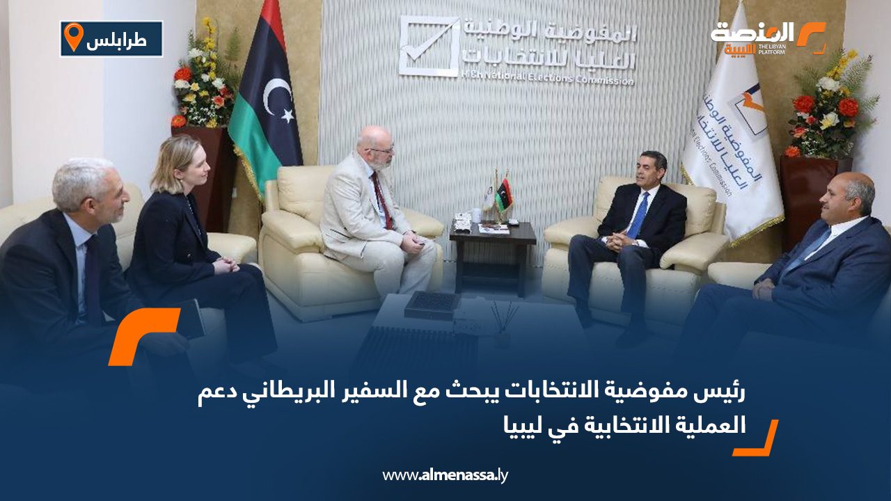 رئيس مفوضية الانتخابات يبحث مع السفير البريطاني دعم العملية الانتخابية في ليبيا
