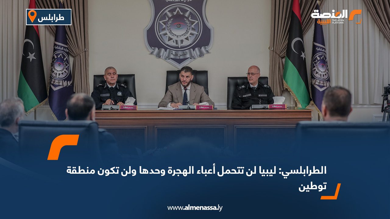 الطرابلسي: ليبيا لن تتحمل أعباء الهجرة وحدها ولن تكون منطقة توطين