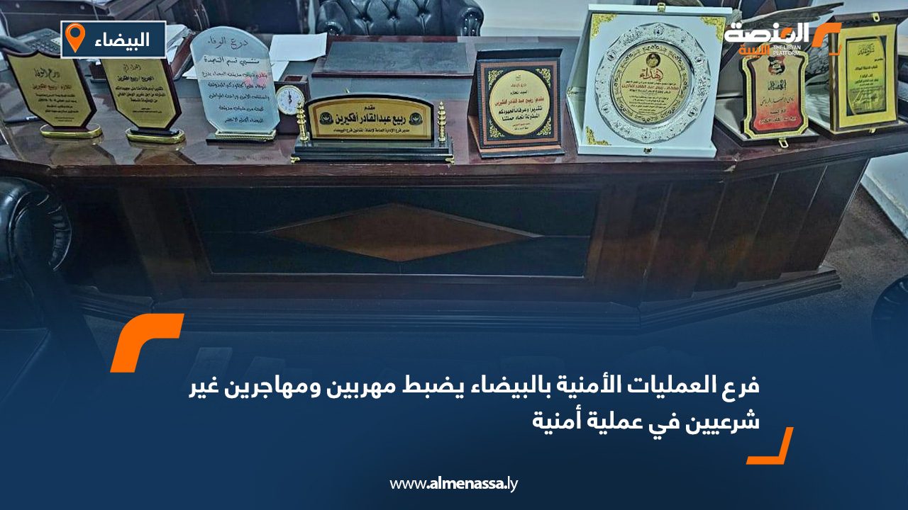 فرع العمليات الأمنية بالبيضاء يضبط مهربين ومهاجرين غير شرعيين في عملية أمنية