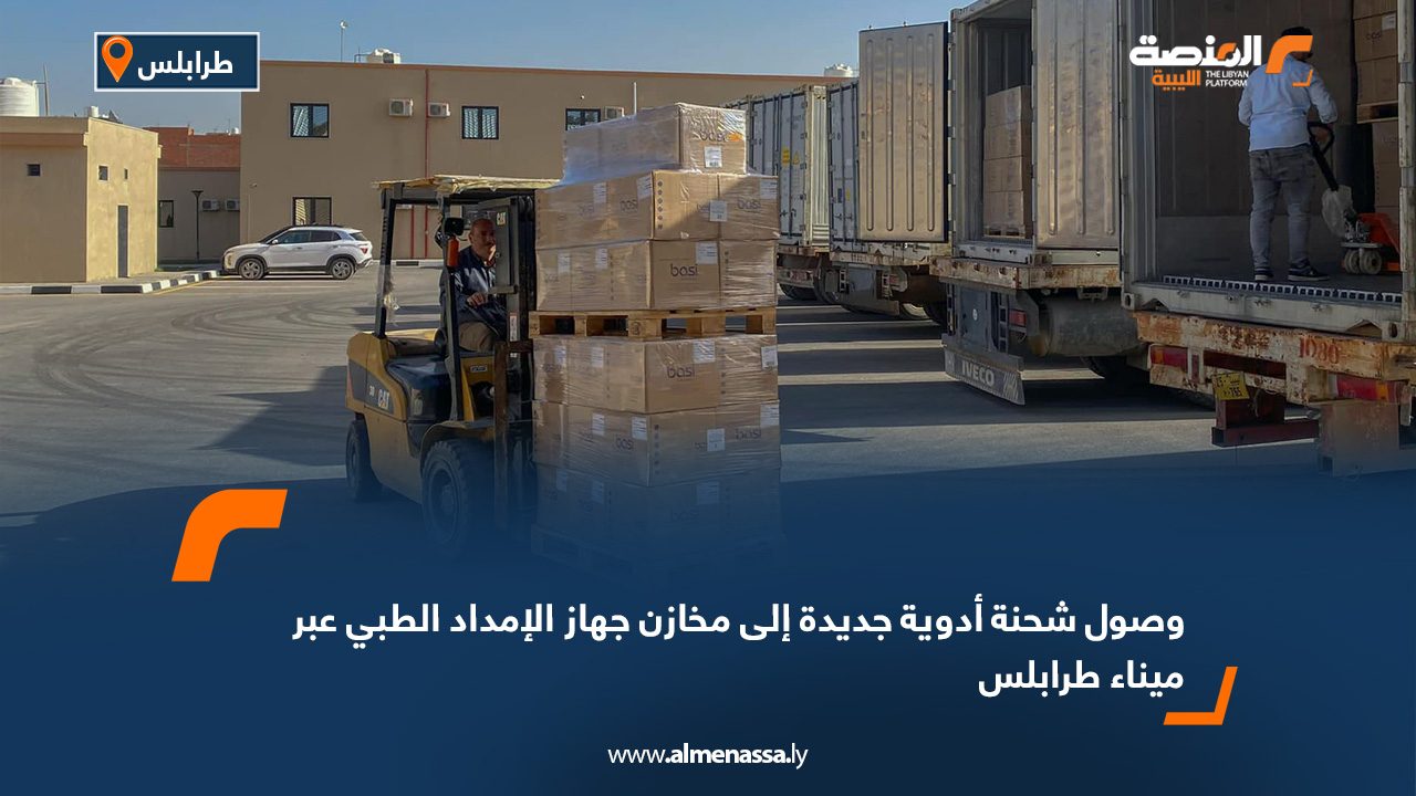 وصول شحنة أدوية جديدة إلى مخازن جهاز الإمداد الطبي عبر ميناء طرابلس