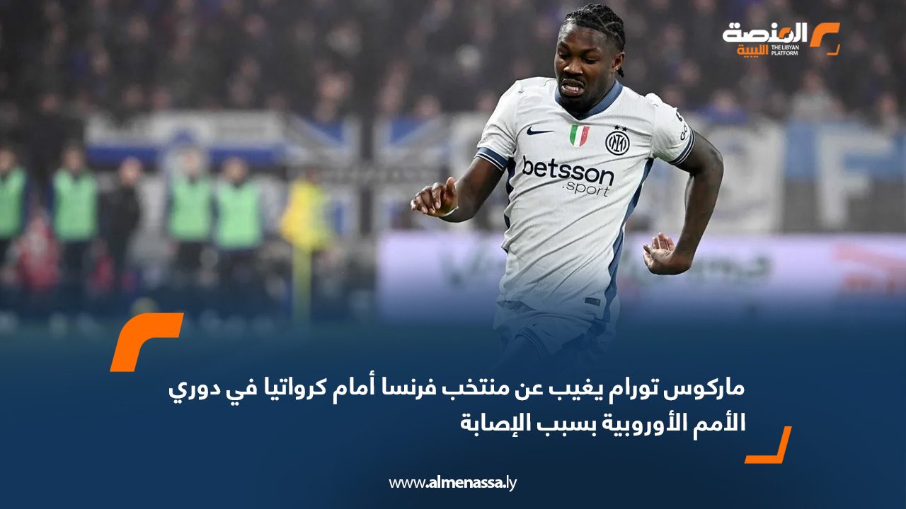 ماركوس تورام يغيب عن منتخب فرنسا أمام كرواتيا في دوري الأمم الأوروبية بسبب الإصابة