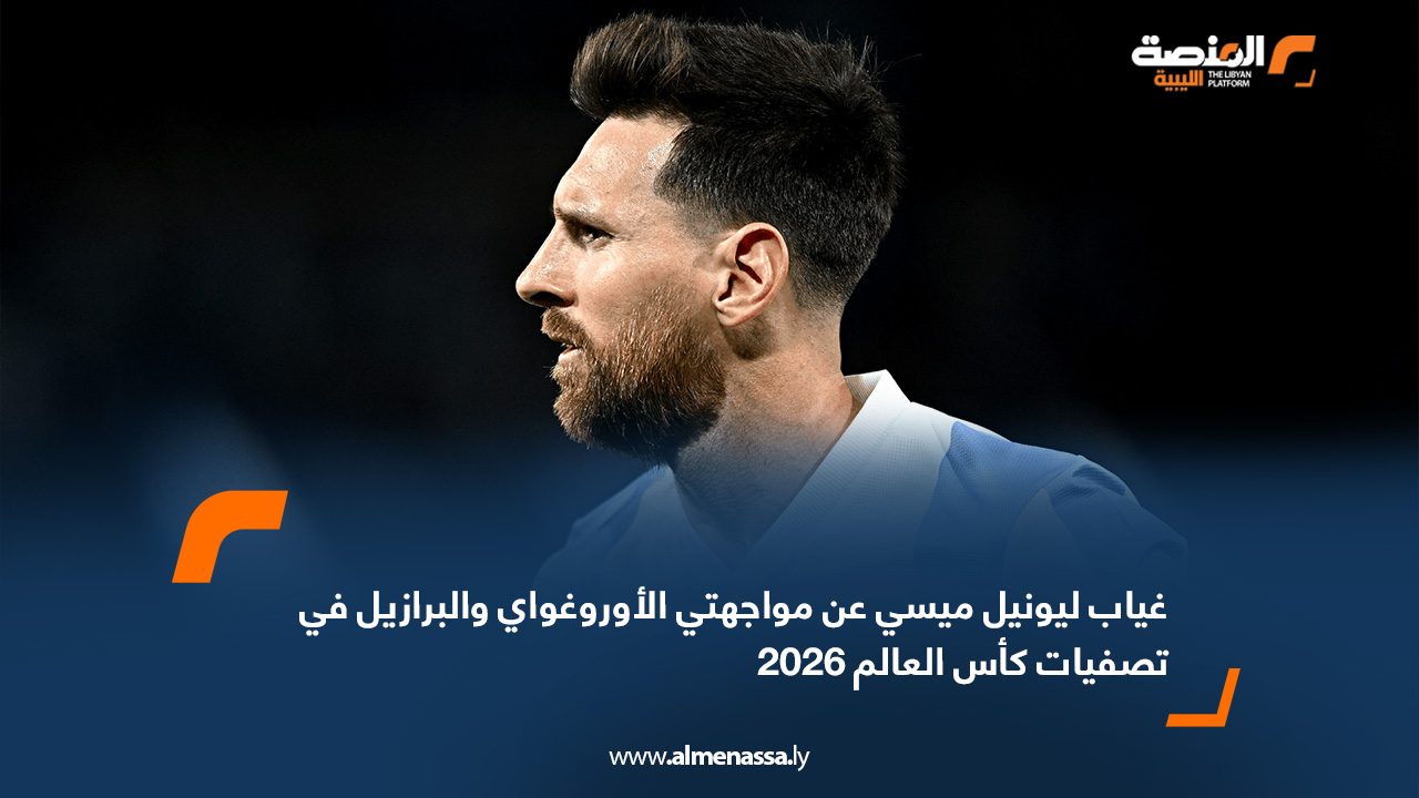 غياب ليونيل ميسي عن مواجهتي الأوروغواي والبرازيل في تصفيات كأس العالم 2026