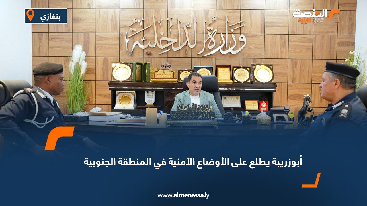 أبوزريبة يطلع على الأوضاع الأمنية في المنطقة الجنوبية