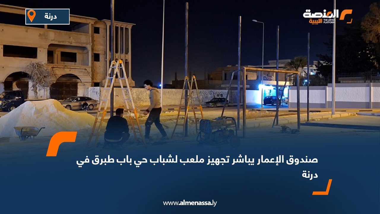 صندوق الإعمار يباشر تجهيز ملعب لشباب حي باب طبرق في درنة