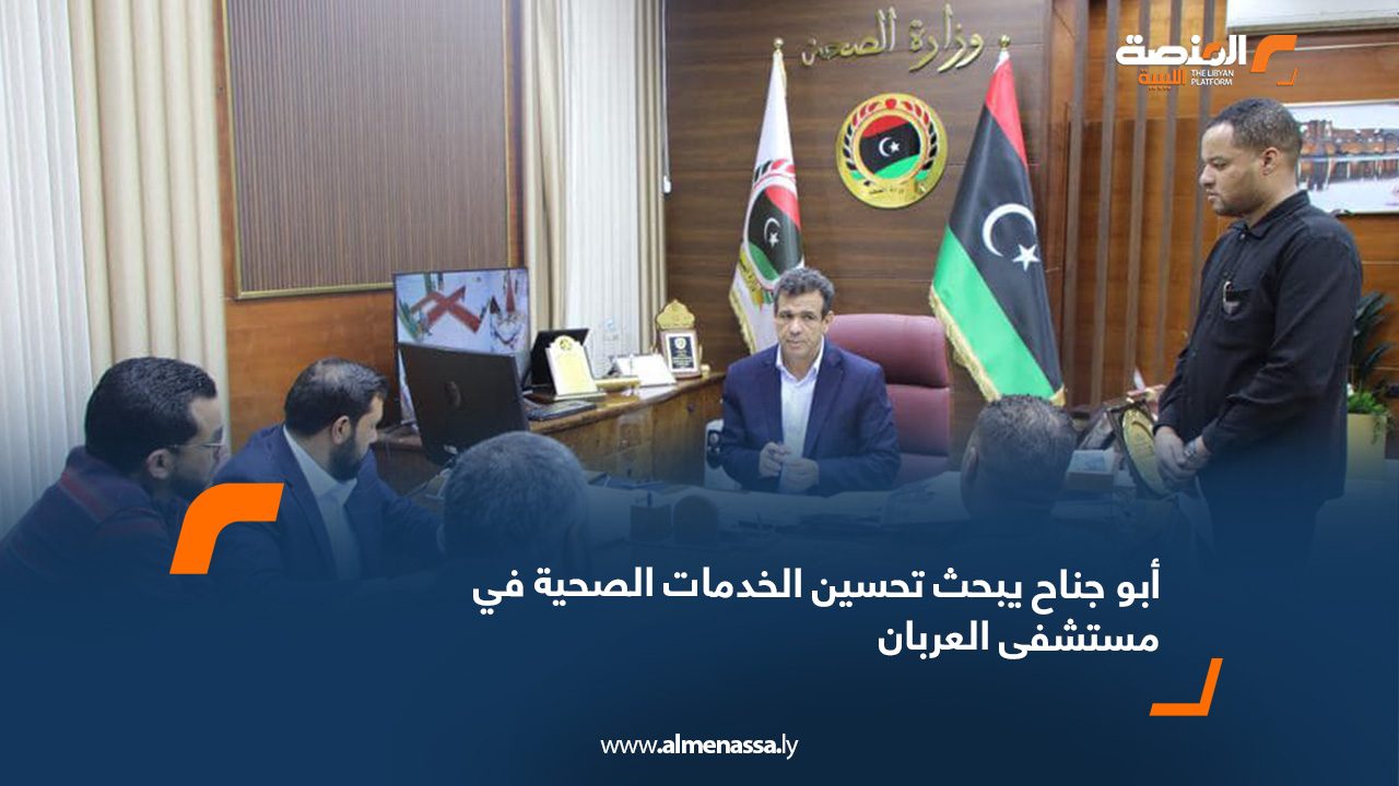 أبو جناح يبحث تحسين الخدمات الصحية في مستشفى العربان