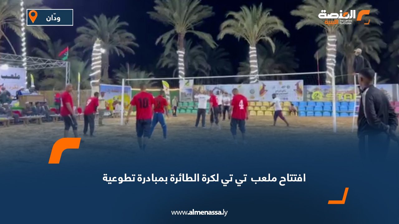 افتتاح ملعب تي تي لكرة الطائرة بمبادرة تطوعية